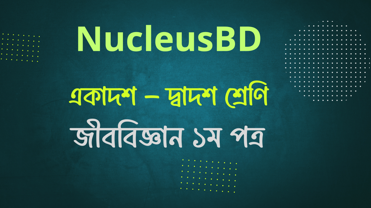Class 11th & Class 12th জীববিজ্ঞান ১ম পত্র