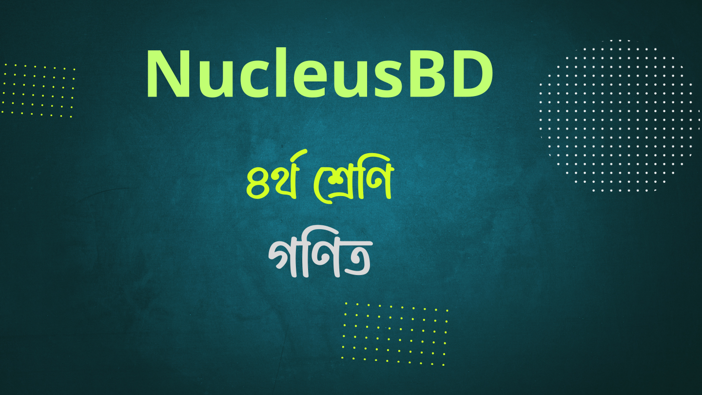 Class 4th প্রাথমিক গণিত