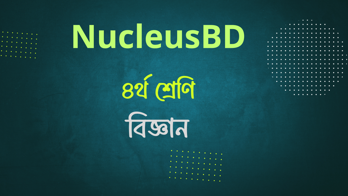 Class 4th প্রাথমিক বিজ্ঞান